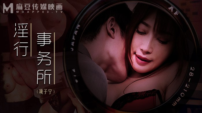 《MDWP-0024 淫行事务所  项子宁  波妮》最新高清在线播放封面图